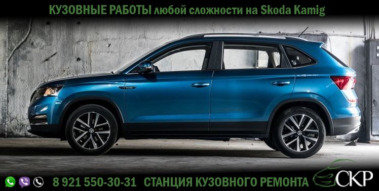 Кузовной ремонт Шкода Камик (Skoda Kamiq) в СПб в автосервисе СКР